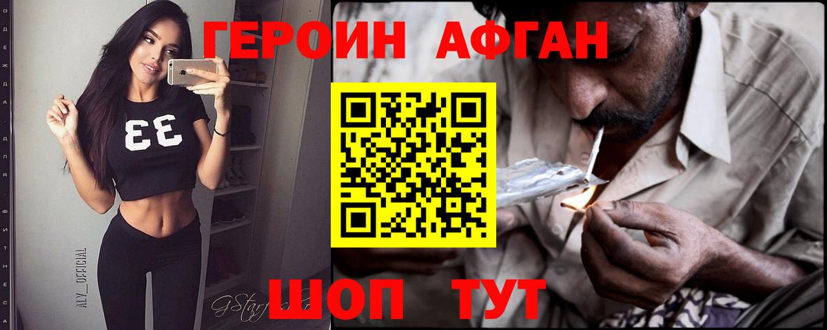 Героин Афган  Вход с VPN  Героин  Симферополь 